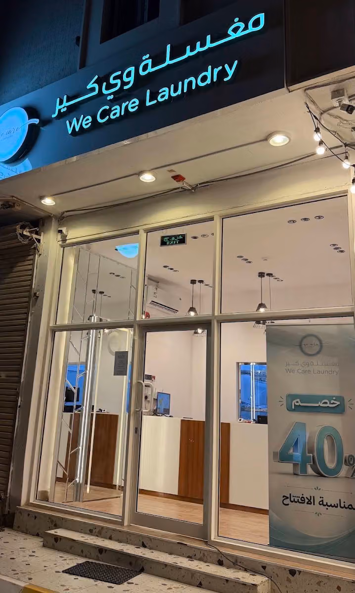 مغسلة وي كير we care laundry