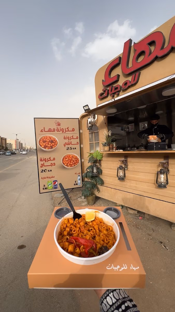 مها للوجبات