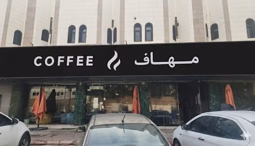 مهاف COFFEE