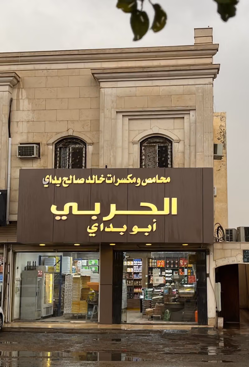 محامص ابو بداي الحربي للقهوه والتمور