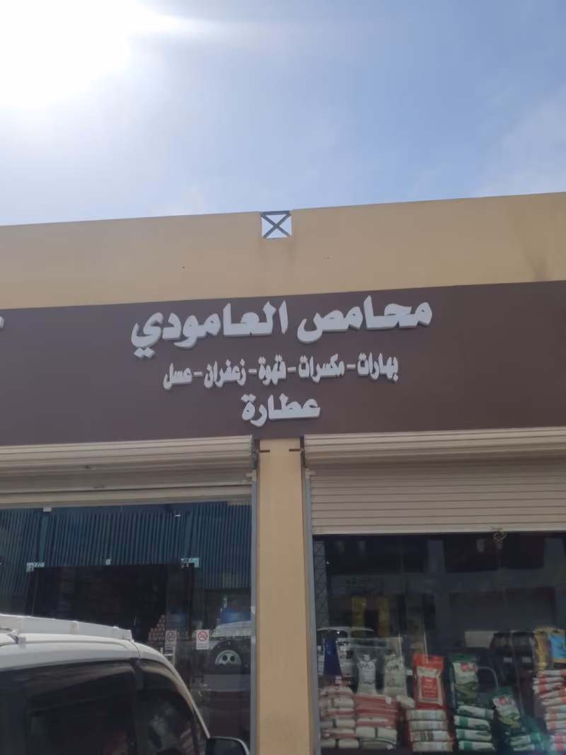 محامص العامودي بالجمله وقطاعي