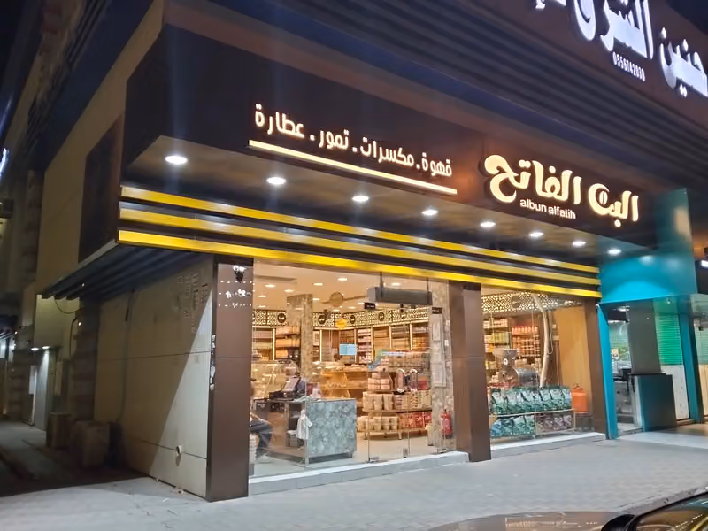 محامص البن الفاتح
