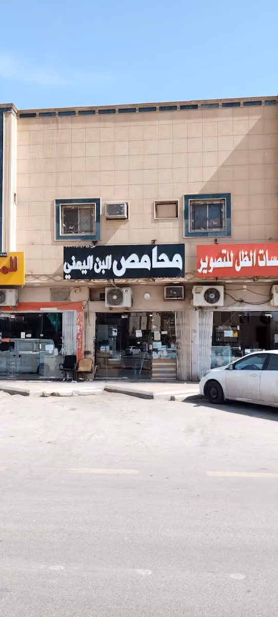 محامص البن اليمني