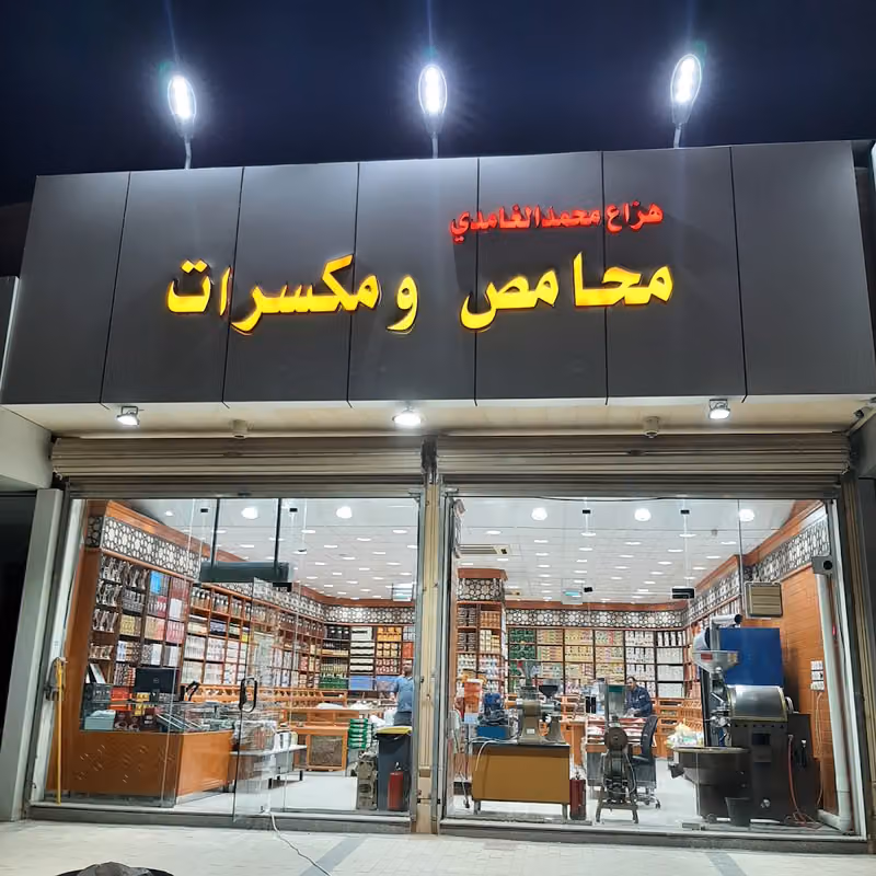 محامص الغامدي