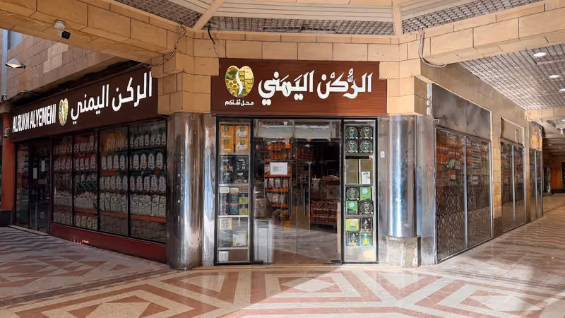 محامص الركن اليمني