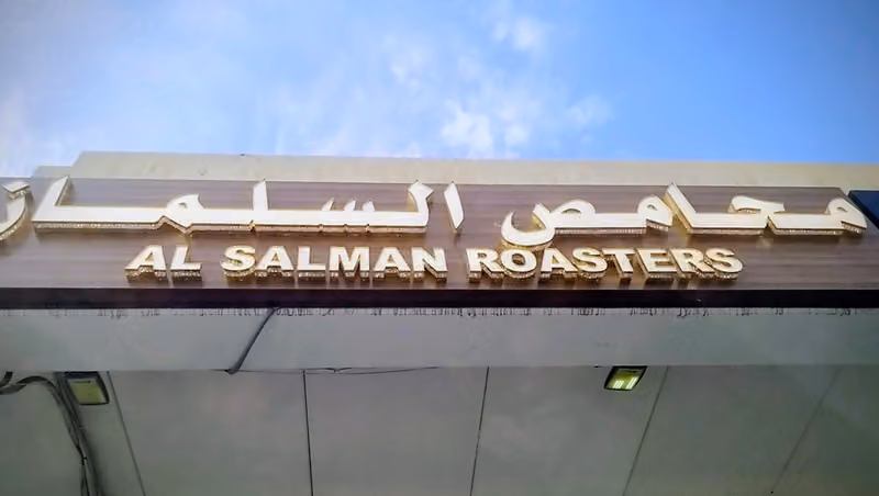 محامص السلمان