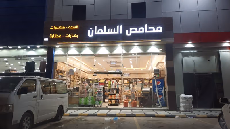 محامص السلمان