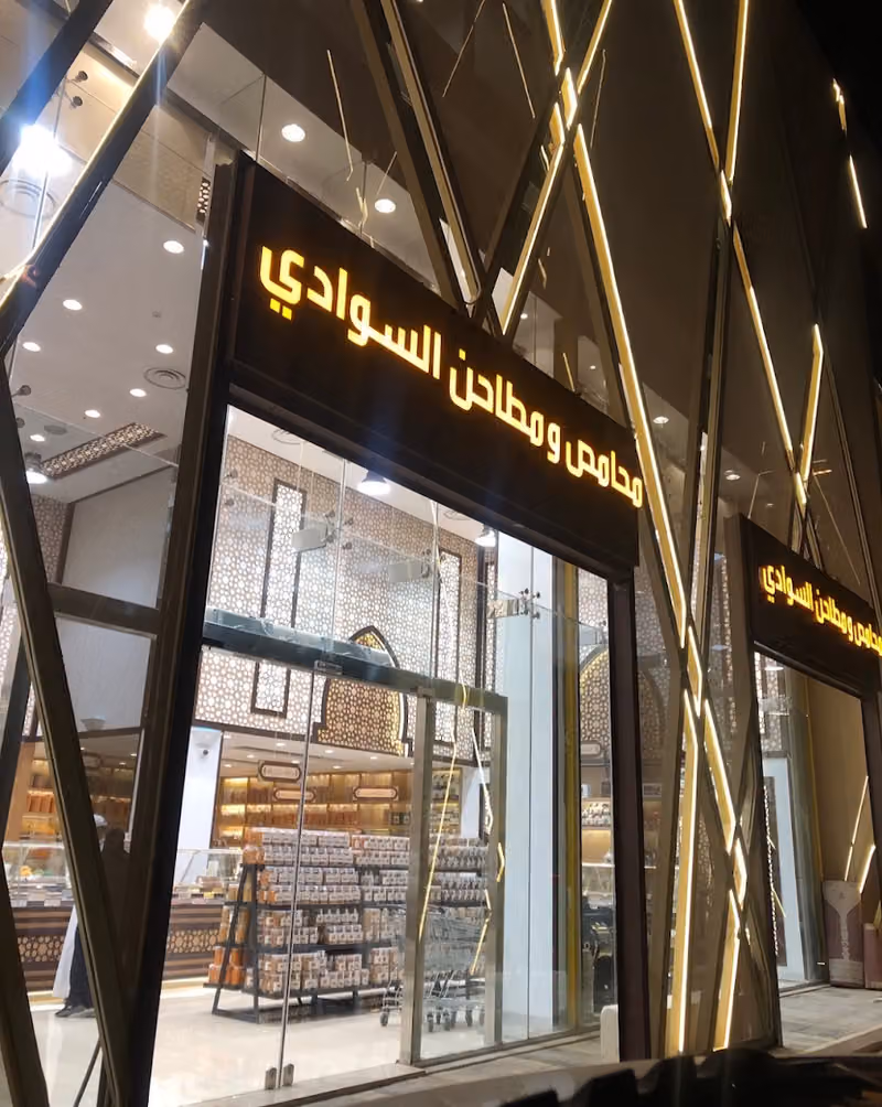 محامص السوادي فرع الملقا
