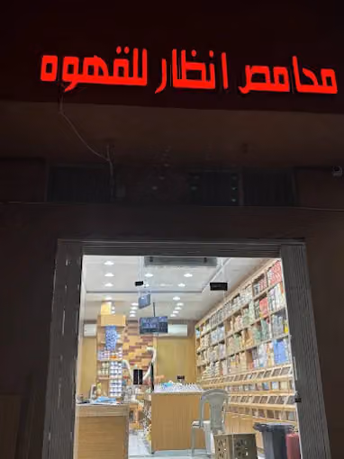 محامص انظار للقهوة