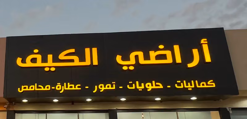 محامص اراضي الكيف
