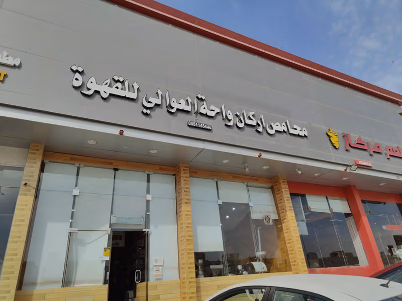 محامص اركان واحة العوالي للقهوة
