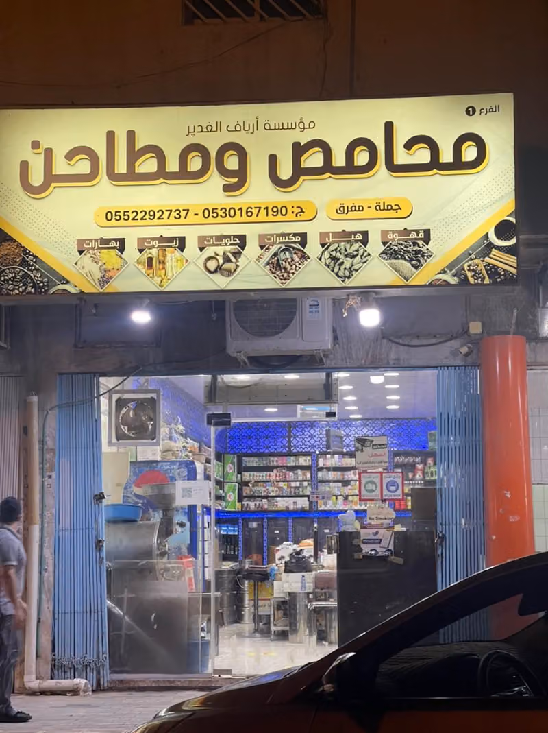 محامص أرياف الغدير