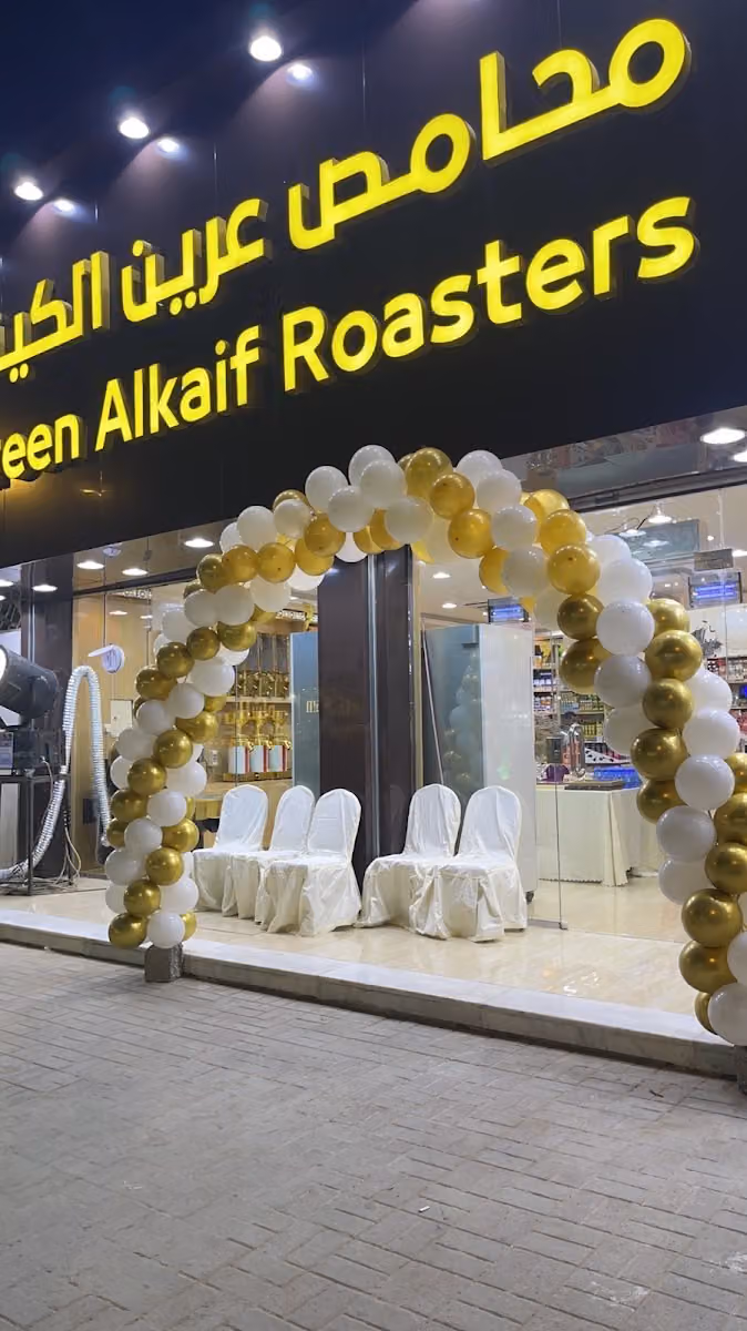 محامص عرين الكيف