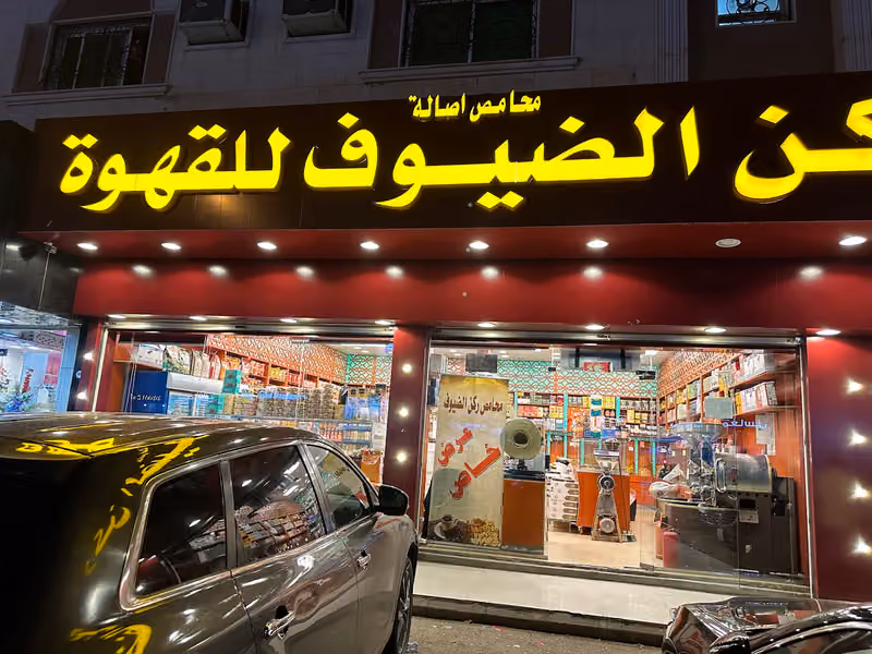 محامص أصالة ركن الضيوف للقهوة