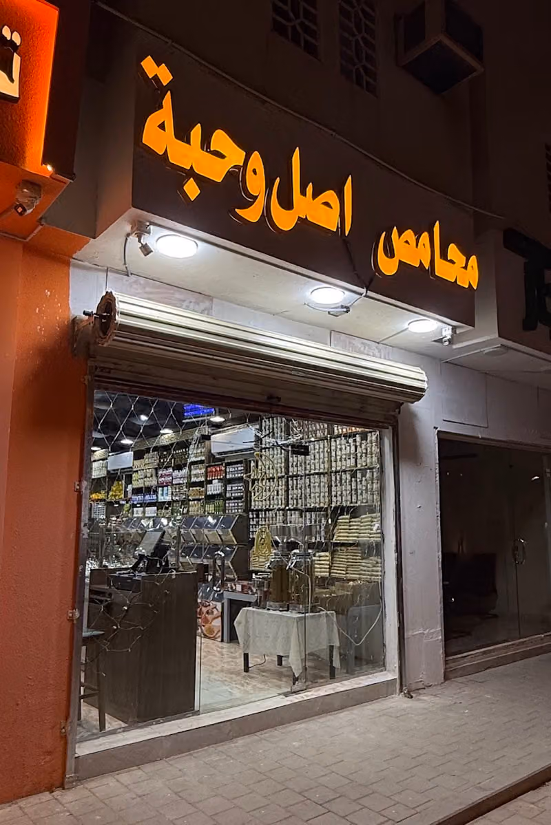 محامص أصل و حبّة