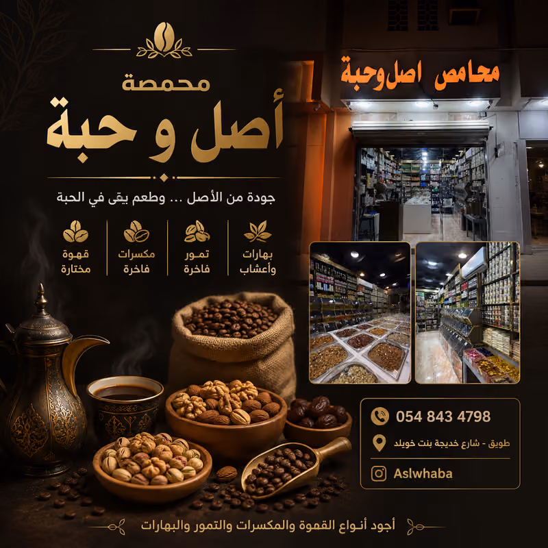 محامص أصل و حبّة