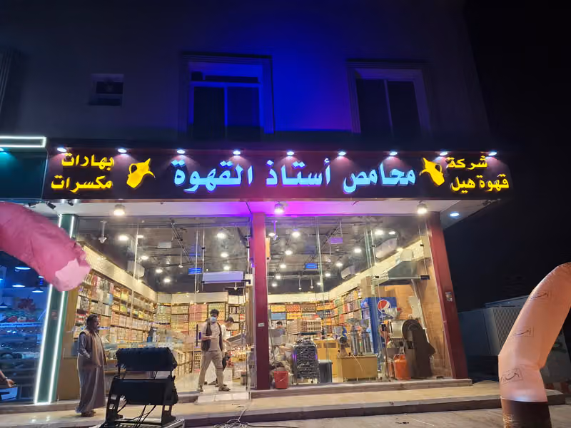 محامص استاذ القهوة