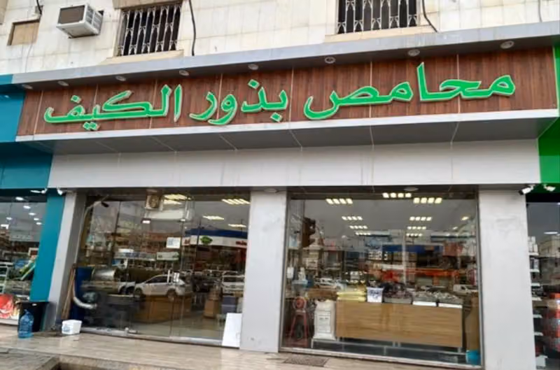 محامص بذور الكيف