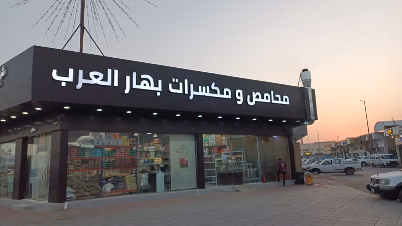 محامص بهار العرب فرع السلي