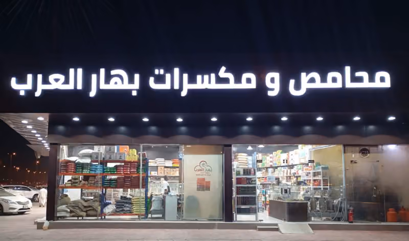 محامص بهار العرب فرع السلي