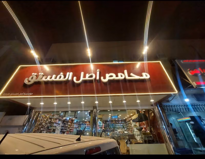 محامص دلة الموسم شبرا