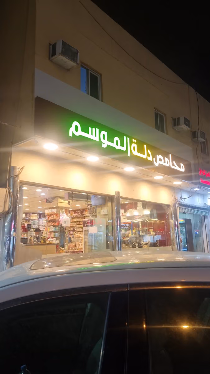 محامص دلة الموسم شبرا