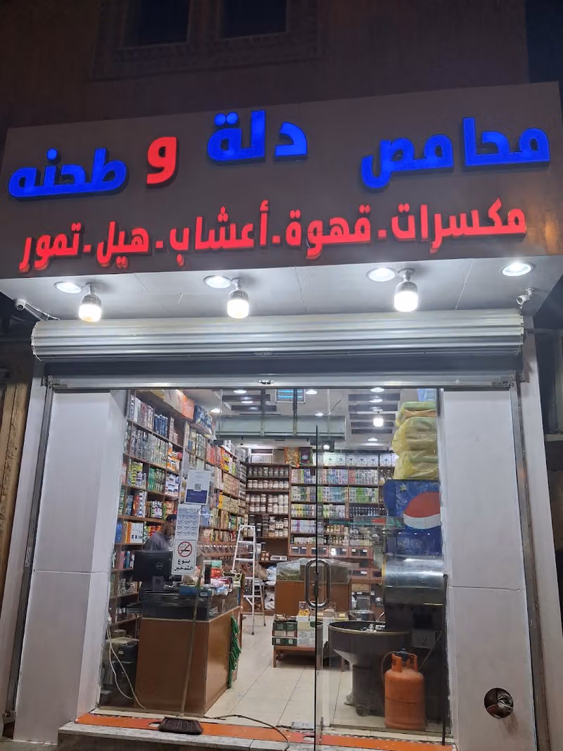 محامص دلة وطحنه