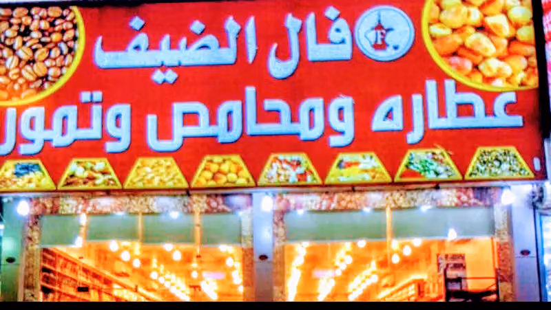 محامص فال الضيف عطاره وتمور