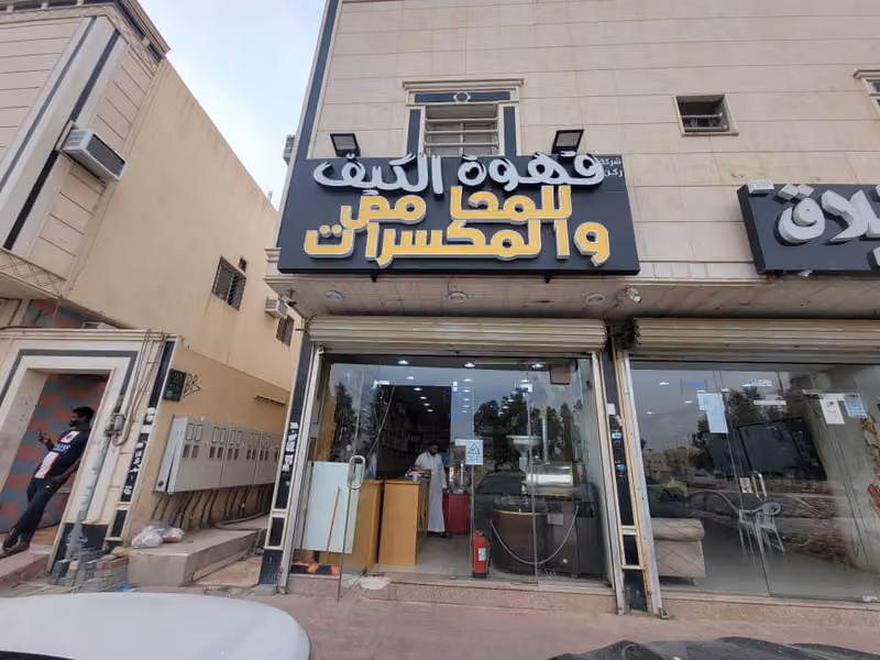 محامص فنجان الكيف للمكسرات