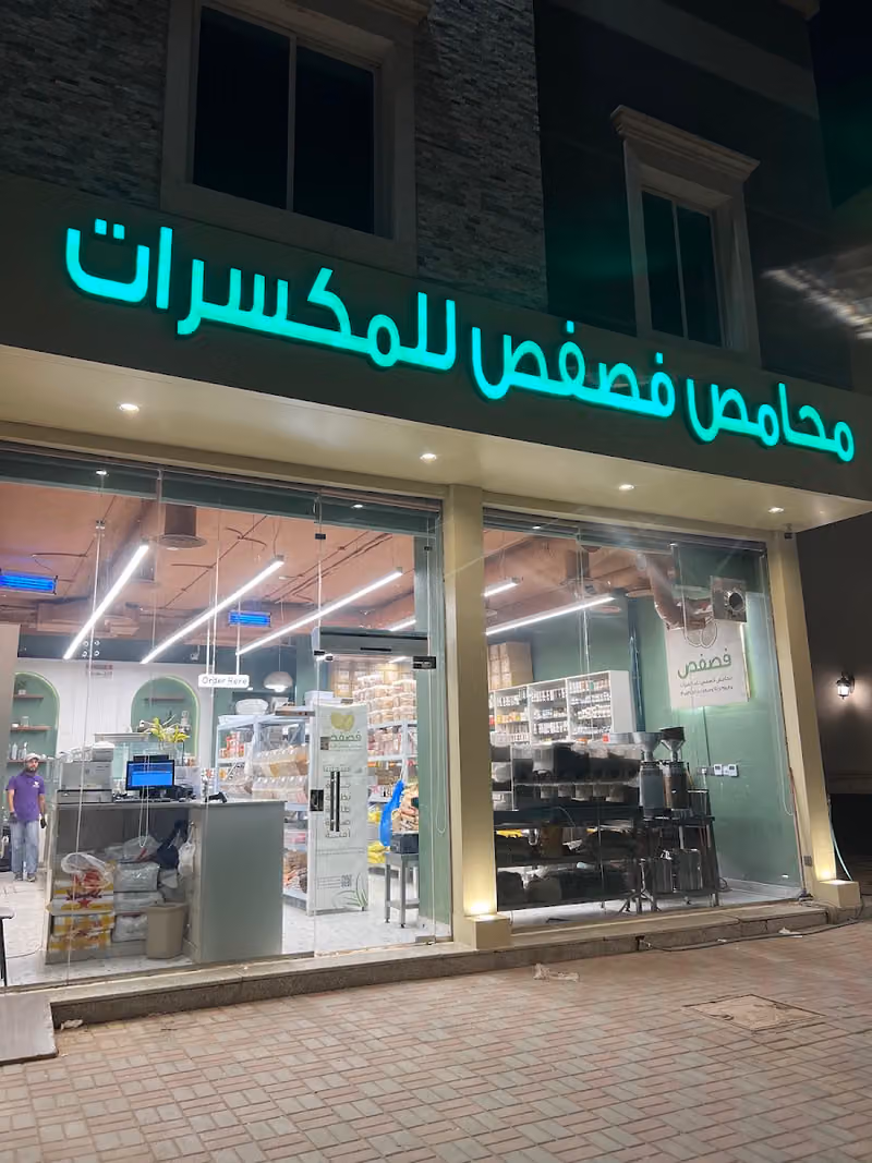 محامص فصفص للمكسرات