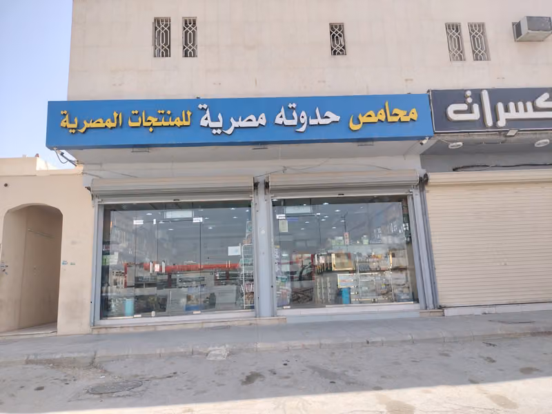 محامص حدوته مصرية للمنتجات المصرية فرع الشفا