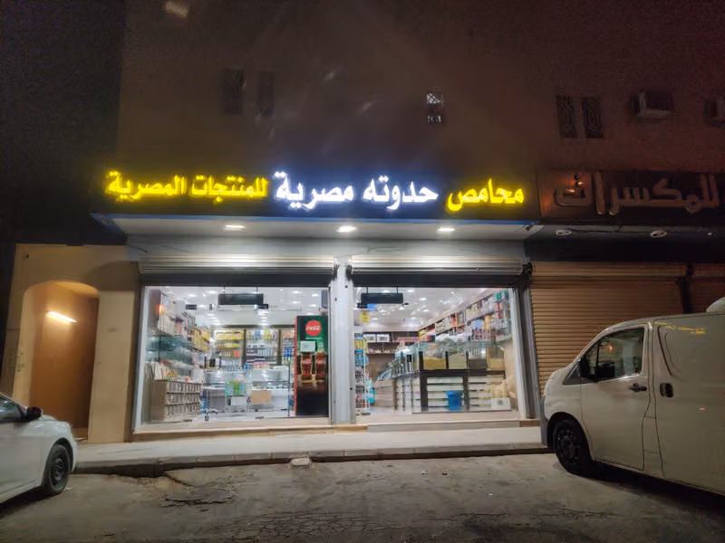 محامص حدوته مصرية للمنتجات المصرية فرع الشفا