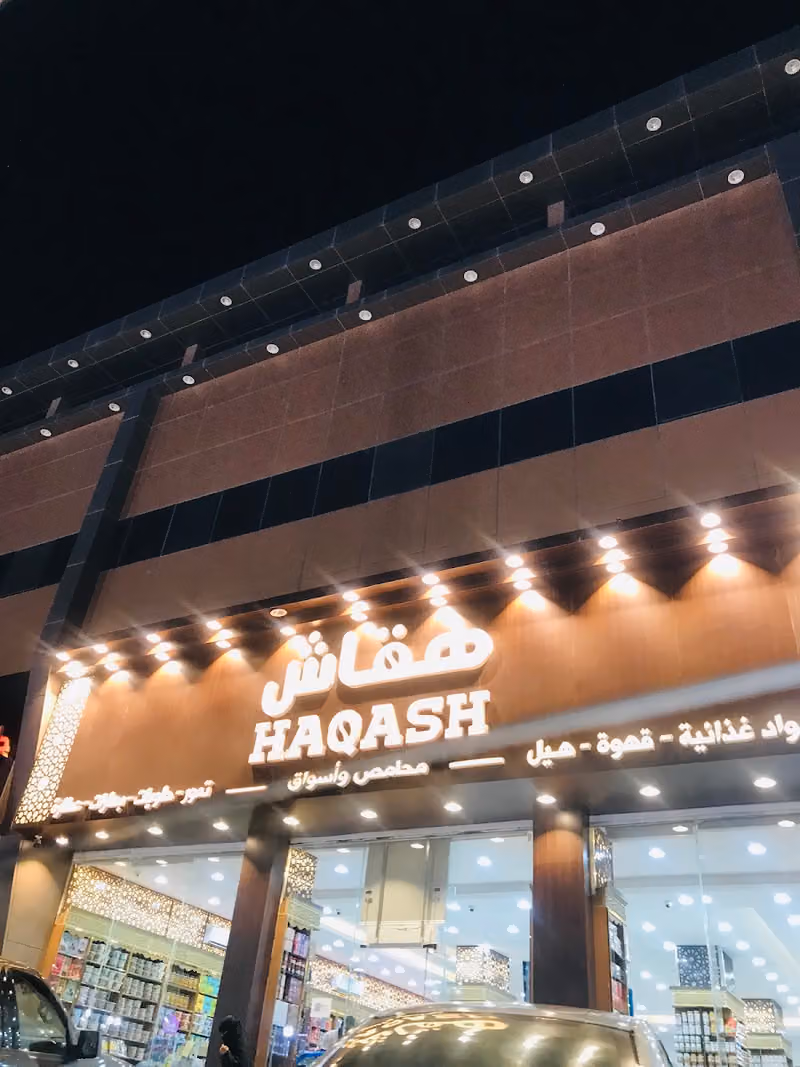 محامص هقاش