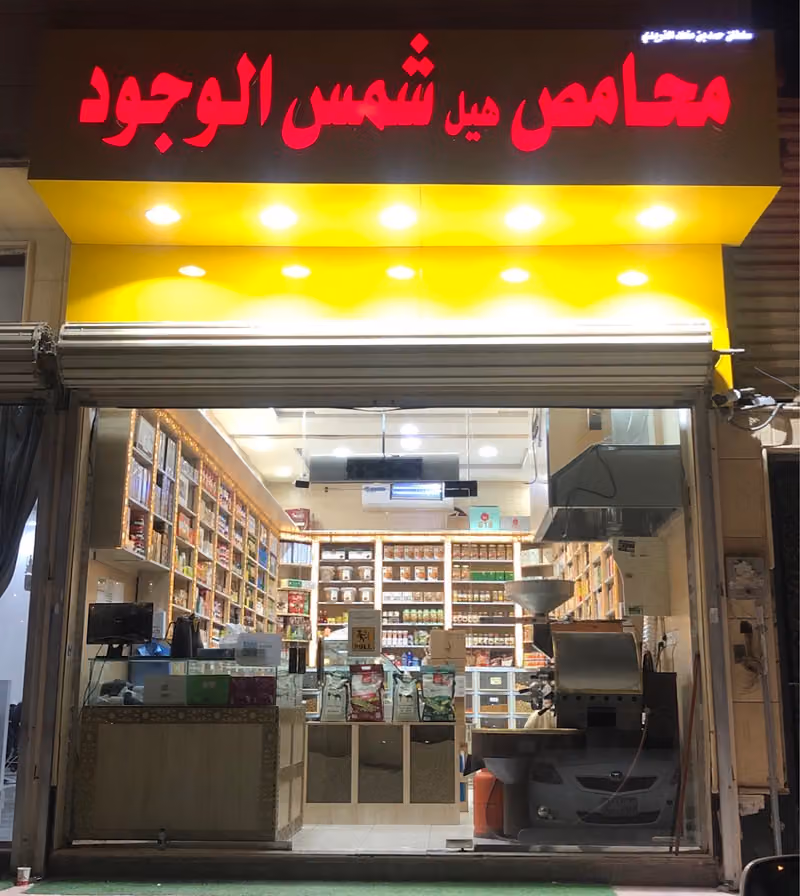 محامص هيل شمس الوجود