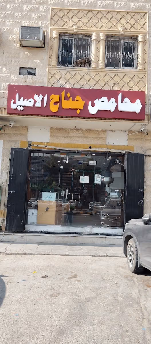 محامص جناح الاصيل