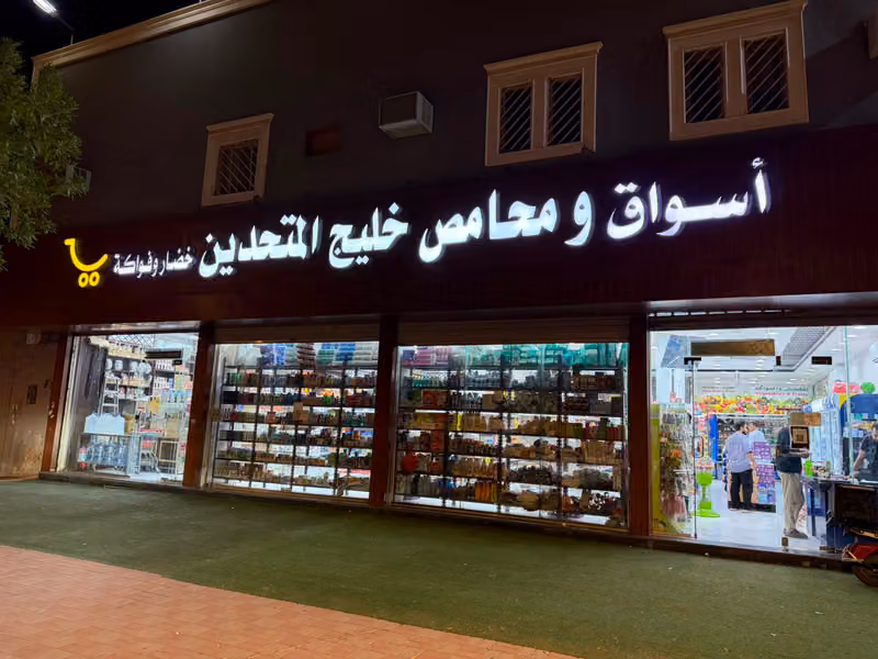 محامص خليج المتحدين