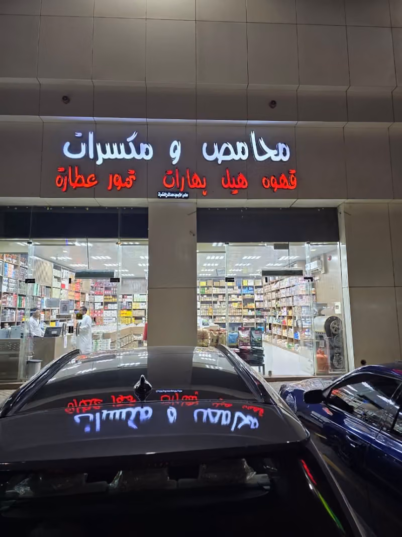 محامص خطوه الضيف للقهوه