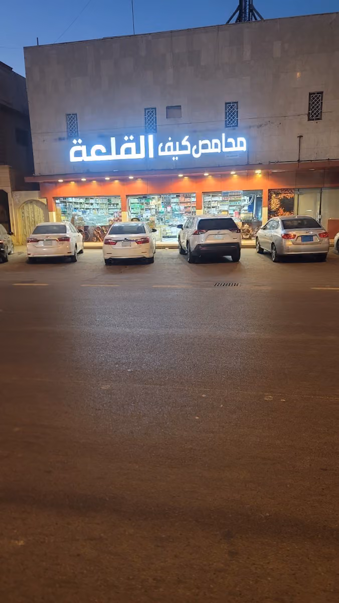 محامص كيف القلعة