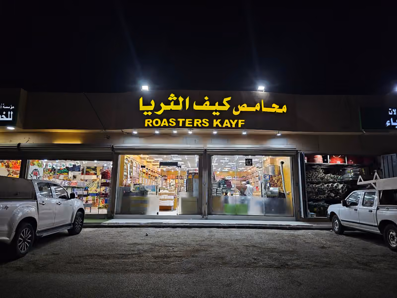 محامص كيف الثرياء