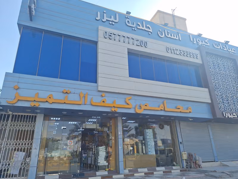 محامص كيف التميز