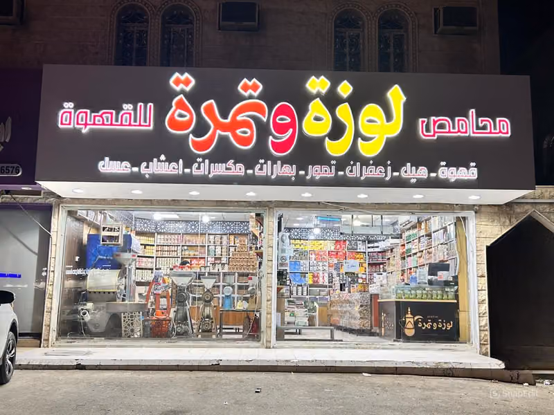 محامص لوزة وتمرة - حي الخليج