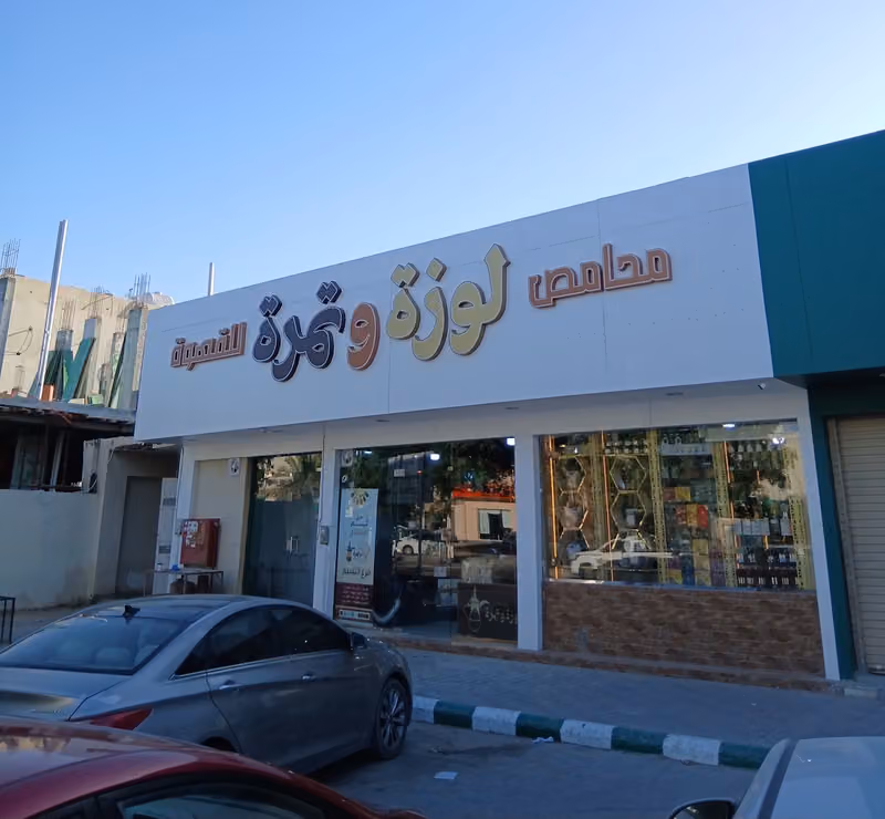 محامص لوزة وتمرة _ حي النسيم