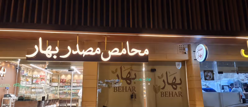 محامص مصدر بهار