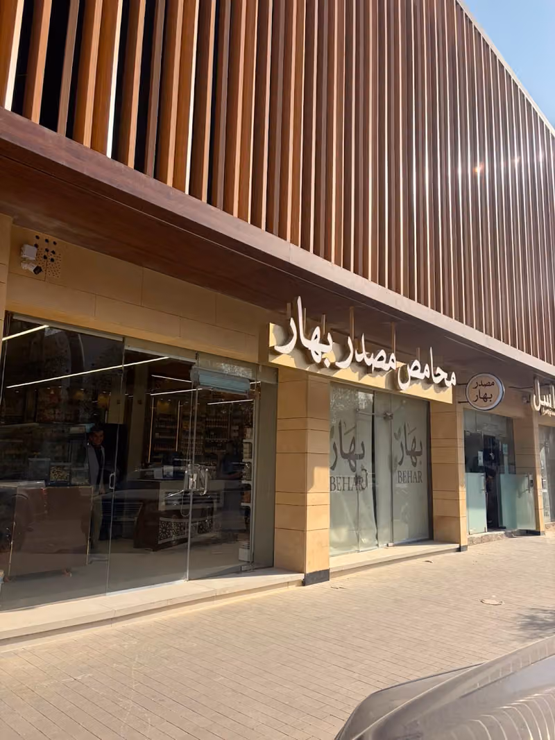 محامص مصدر بهار