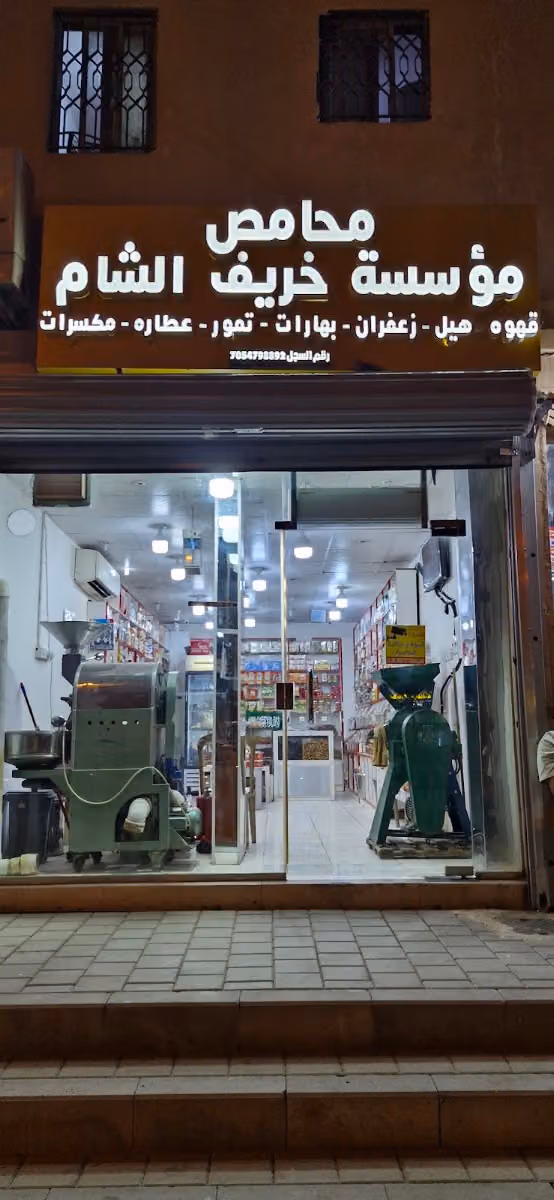 محامص مؤسسة خريف الشام