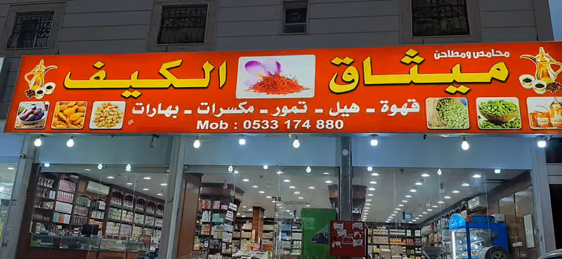 محامص ميثاق الكيف