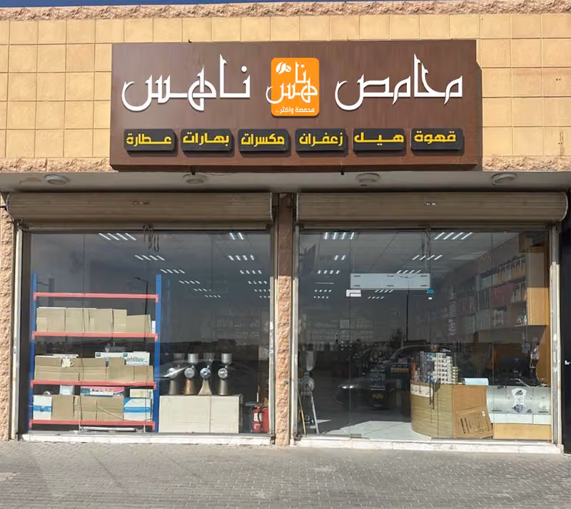 محامص ناهس