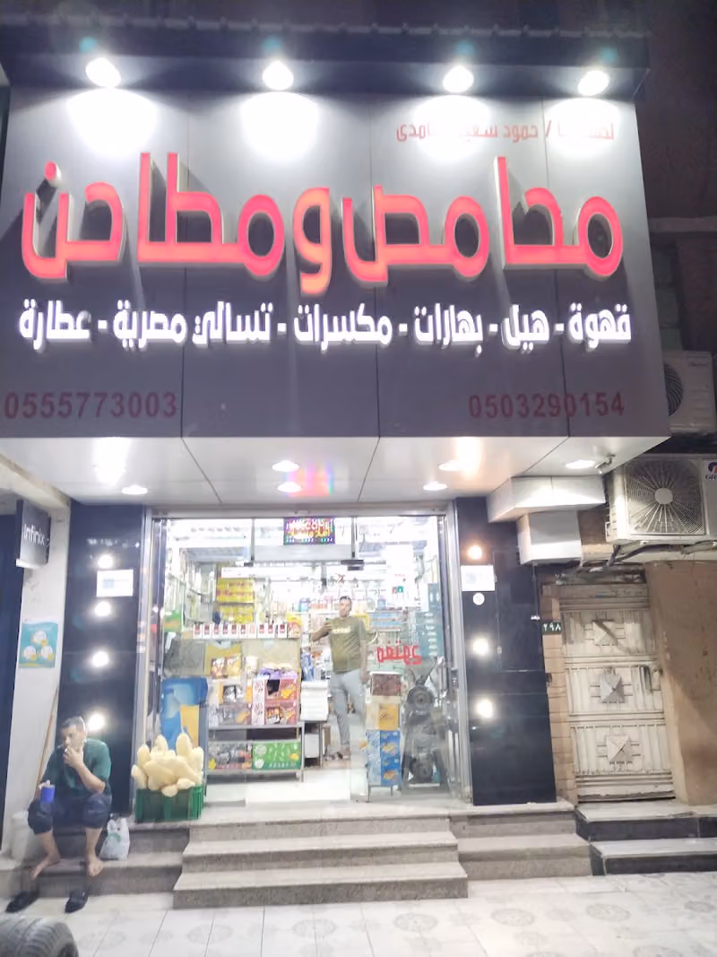 محامص نسمة الجنوب للمكسرات