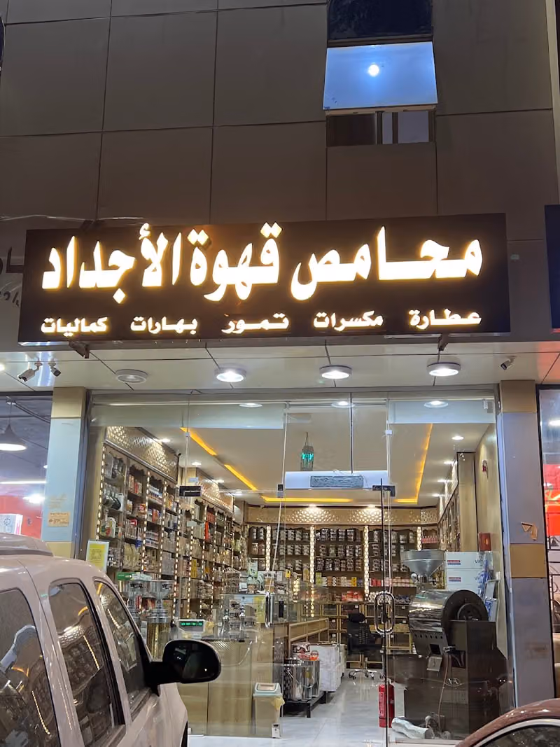 محامص قهوة الاجداد