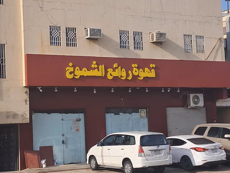 محامص قهوة روائع الشموخ